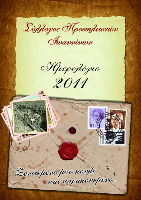 Ημερολόγιο 2011 εξώφυλλο